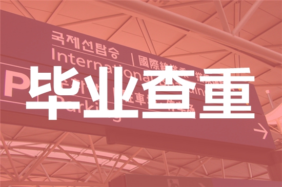 华侨学院论文查重要求及重复率-本科硕士博士查重要求