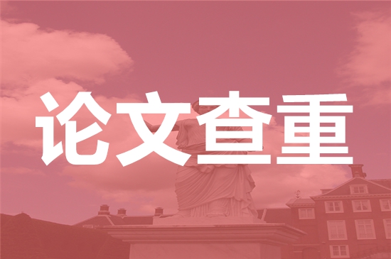 哈尔滨职业技术学院论文查重要求及重复率-本科硕士博士查重要求