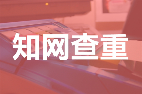 重庆邮电大学移通学院论文查重要求及重复率-本科硕士博士查重要求