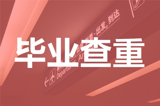 福建省海峡国际学院论文查重要求及重复率-本科硕士博士查重要求