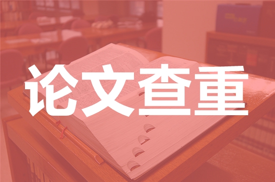 泉州师范学院论文查重要求及重复率-本科硕士博士查重要求