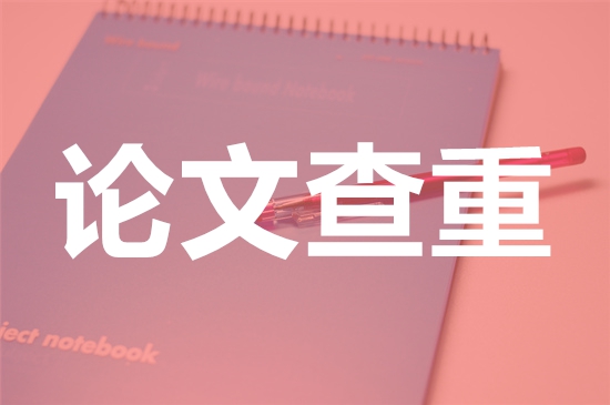 昆明学院论文查重要求及重复率-本科硕士博士查重要求