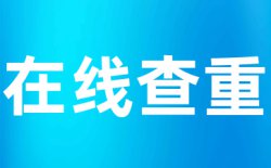 维普查重查重价格